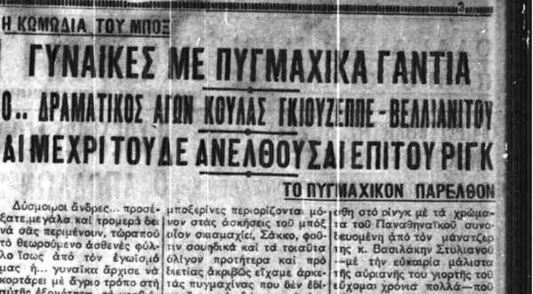 Η πρώτη νίκη στο γυναικείο μποξ ήταν «πράσινη»!