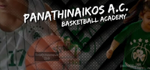 Όλες οι λεπτομέρειες για τις ακαδημίες μπάσκετ του Παναθηναϊκού Α.Ο.