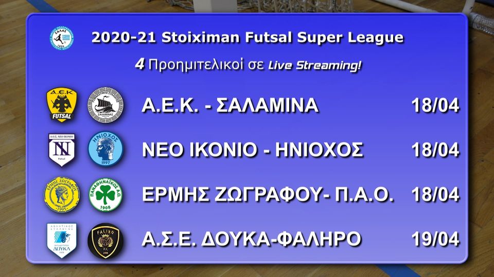 Όλα για όλα το Futsal του ΠΑΟ (livestreaming)