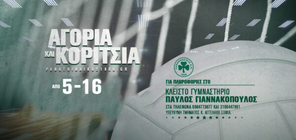 Ξεκινούν οι εγγραφές στις Ακαδημίες βόλεϊ του Παναθηναϊκού