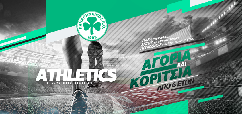 Ξεκινούν οι εγγραφές- προπονήσεις στις Ακαδημίες Στίβου του Παναθηναϊκού