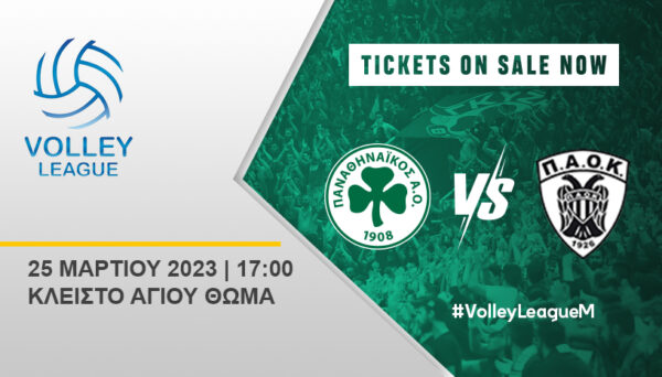 Τα εισιτήρια με ΠΑΟΚ