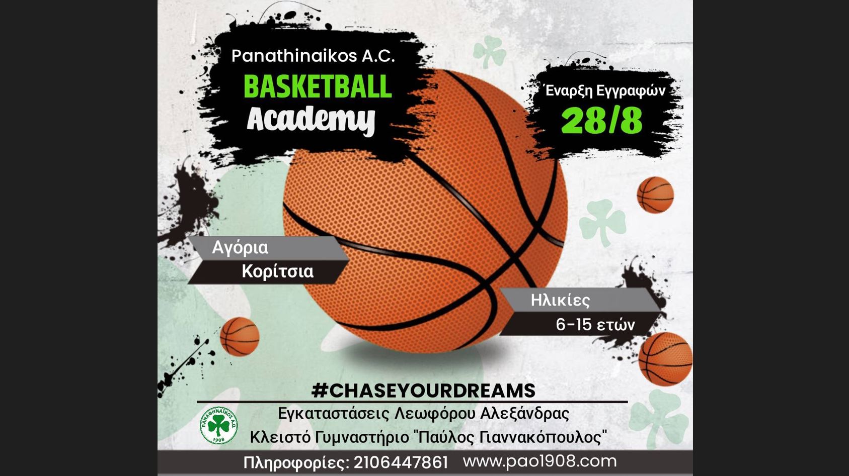 «Τζάμπολ» για τις «πράσινες» ακαδημίες μπάσκετ!