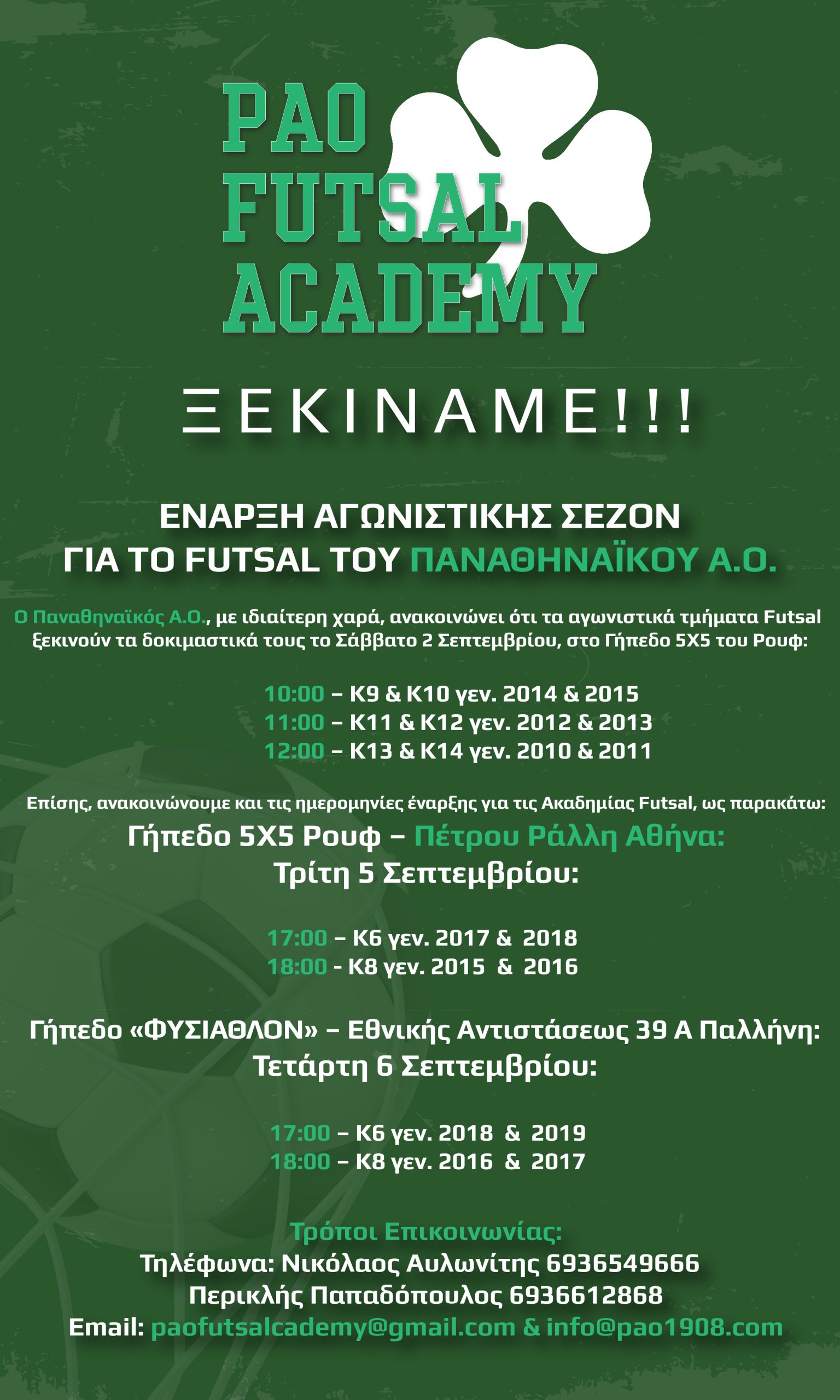 Ξεκίνημα για τις «πράσινες» ακαδημίες Futsal
