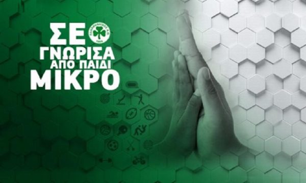 Εντάξου στις ακαδημίες του Παναθηναϊκού Α.Ο.
