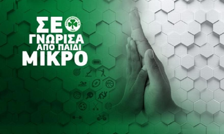 Εντάξου στις ακαδημίες του Παναθηναϊκού Α.Ο.