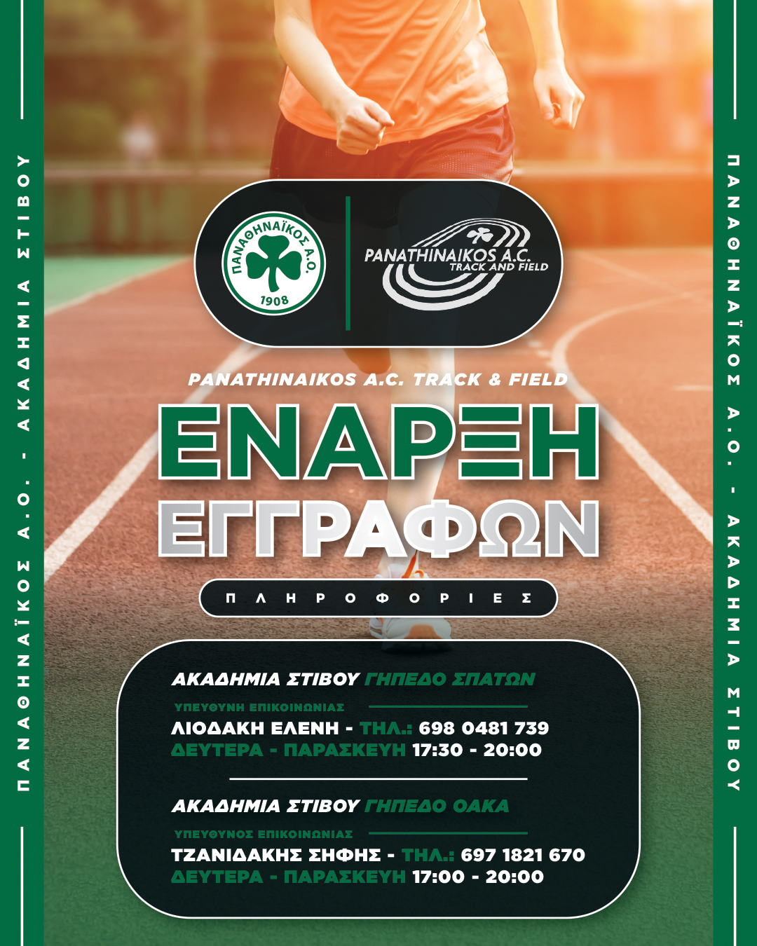 Ξεκίνησαν οι ακαδημίες στίβου του Παναθηναϊκού!