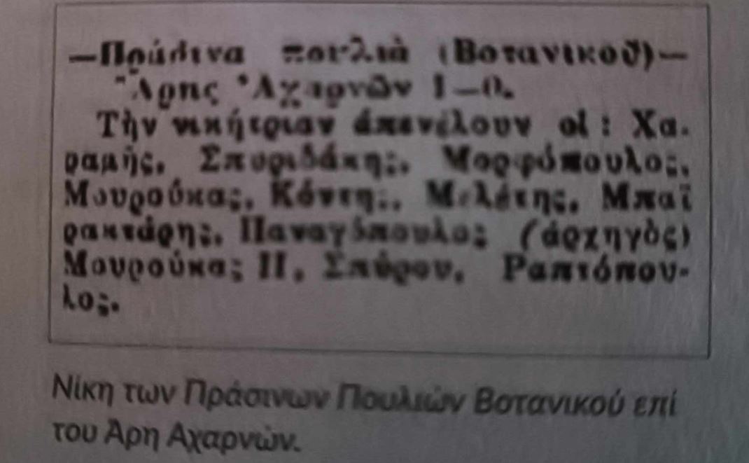 Τα Πράσινα Πουλιά Βοτανικού
