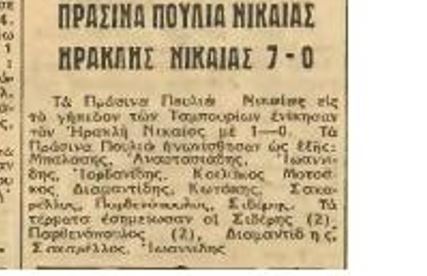 Τα Πράσινα Πουλιά της Νίκαιας (Pics)