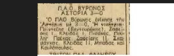 Παναθηναϊκός και ΠΑΟ Βύρωνος