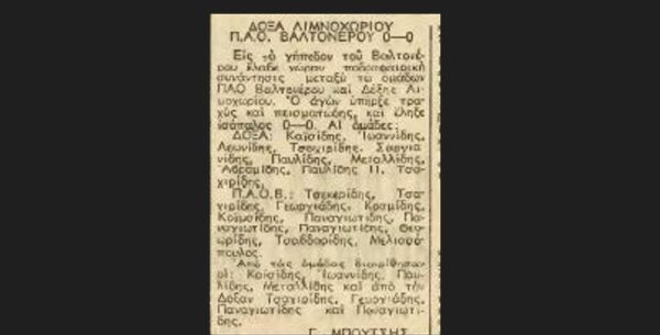 Παναθηναϊκός και ΠΑΟ Βαλτονέρων Φλώρινας