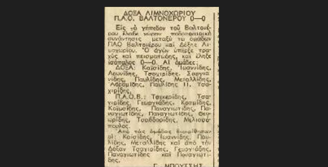 Παναθηναϊκός και ΠΑΟ Βαλτονέρων Φλώρινας