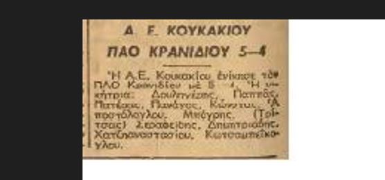 Παναθηναϊκός και ΠΑΟ Κρανιδίου