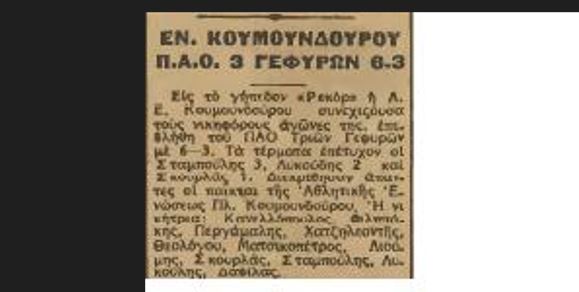 Παναθηναϊκός και ΠΑΟ Τριών Γεφυρών