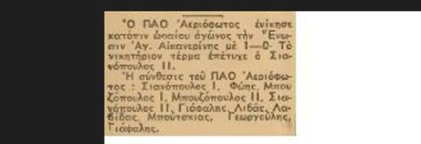 Παναθηναϊκός και ΠΑΟ Αεριόφωτος