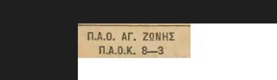 Παναθηναϊκός και ΠΑΟ Αγίας Ζώνης