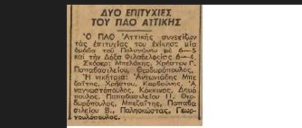 Παναθηναϊκός και ΠΑΟ Αττικής