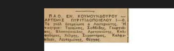 Παναθηναϊκός και ΠΑΟ Κουμουνδούρου