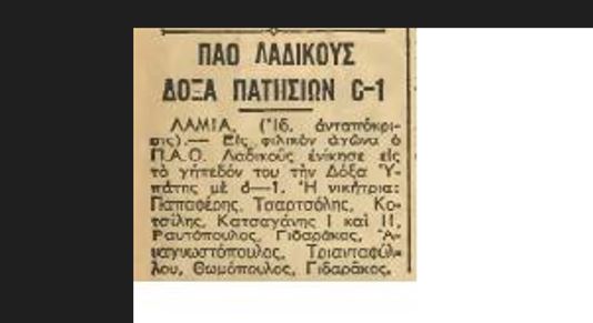 Παναθηναϊκός και ΠΑΟ Λαδικούς
