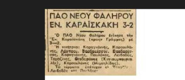 Παναθηναϊκός και ΠΑΟ Νέου Φαλήρου