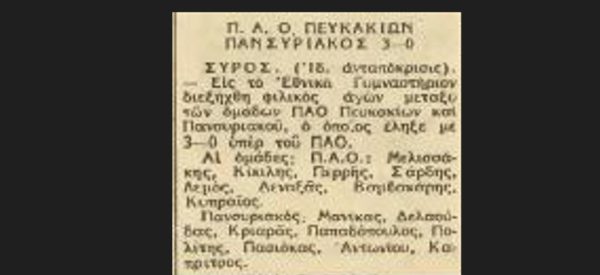 Παναθηναϊκός και ΠΑΟ Πευκακίων Σύρου