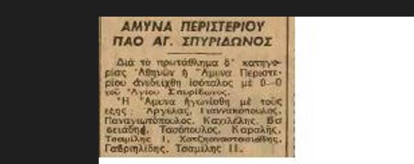 Παναθηναϊκός και ΠΑΟ Αγ. Σπυρίδωνα Αιγάλεω