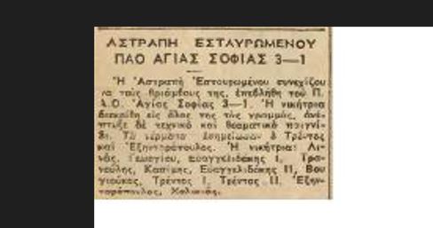 Παναθηναϊκός και ΠΑΟ Αγίας Σοφίας στην Αγία Βαρβάρα.