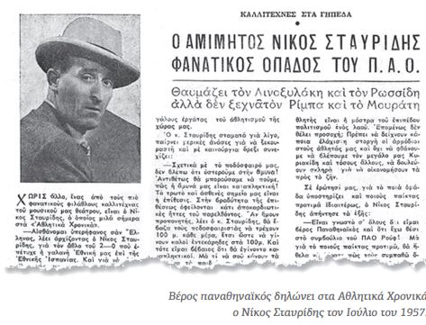 Σαν σήμερα έφυγε ο σπουδαίος ηθοποιός και φίλαθλος  Νίκος Σταυρίδης