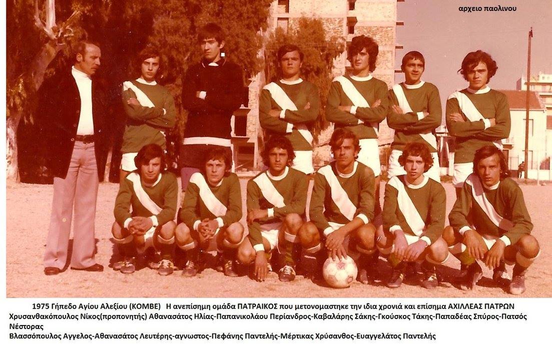 Παναθηναϊκός και Αχιλλέας Πατρών και  Οβρυάς