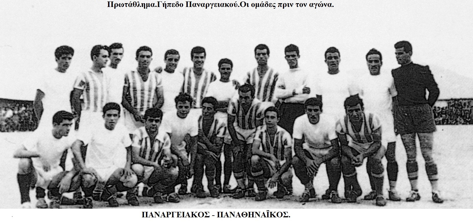 Παναθηναϊκός και Παναργειακός