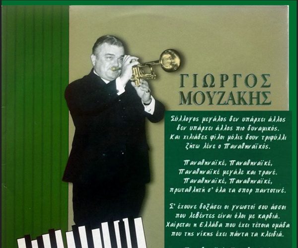 Σαν σήμερα το 2005- Ο μουσικοσυνθέτης της «πράσινης» καρδιάς μας