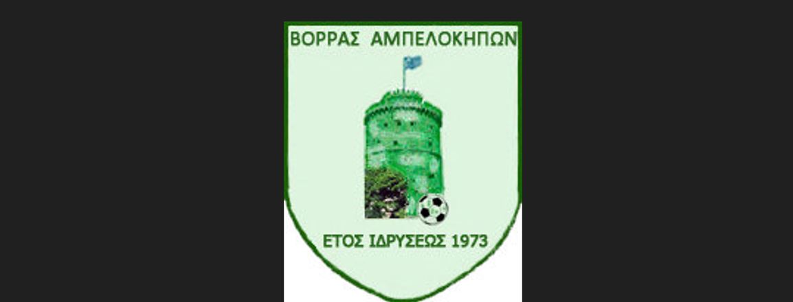 Παναθηναϊκός και Βορράς Αμπελοκήπων