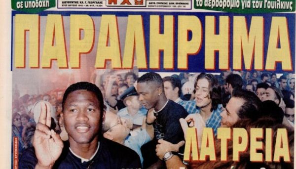 Σαν σήμερα το 1995-Γκρεμίστηκε το αεροδρόμιο για τον Ντομινίκ