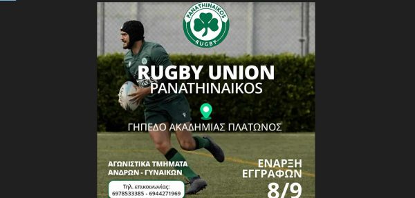 Ξεκίνησαν οι εγγραφές στο ράγκμπι του Παναθηναϊκού