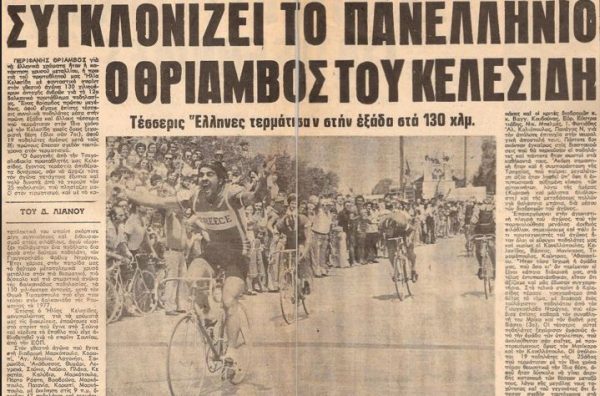 Σαν σήμερα το 1979 -Ύψιστη τιμή για Κελεσίδη και ΠΑΟ