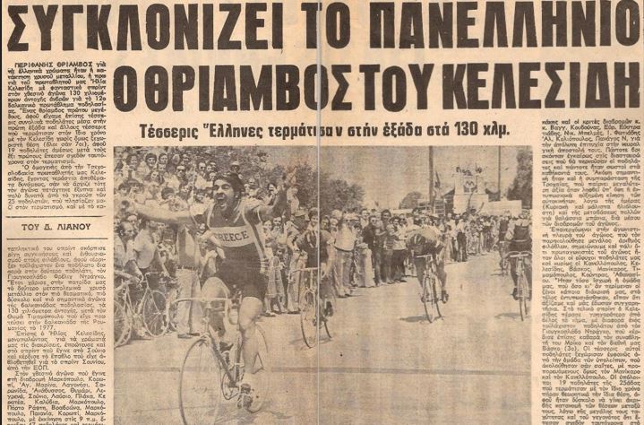 Σαν σήμερα το 1979 -Ύψιστη τιμή για Κελεσίδη και ΠΑΟ