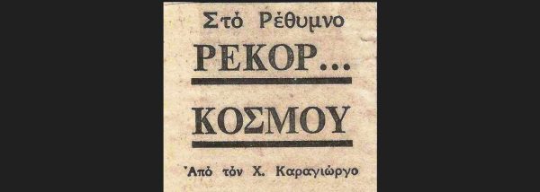 Σαν σήμερα το 1979- Το παγκόσμιο ρεκόρ του Χ.Καραγιώργου