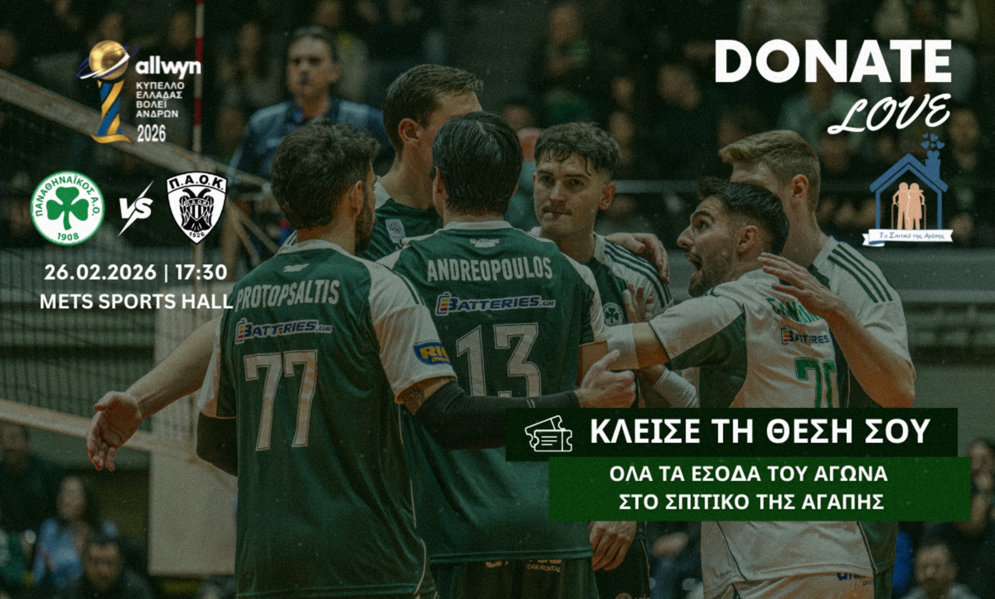 Για κοινωφελή σκοπό με τον ΠΑΟΚ