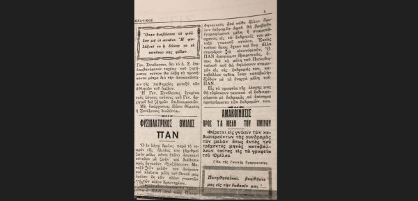 Παναθηναϊκός και Φ.Ο.Σ.  ΠΑΝ