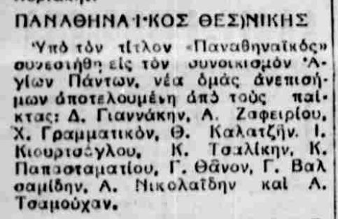 Παναθηναϊκός Αγίων Πάντων Ξηροκρήνης Θεσσαλονίκης