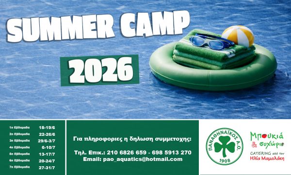 Summer Camp Υγρού Στίβου 2026 στο ΟΑΚΑ!