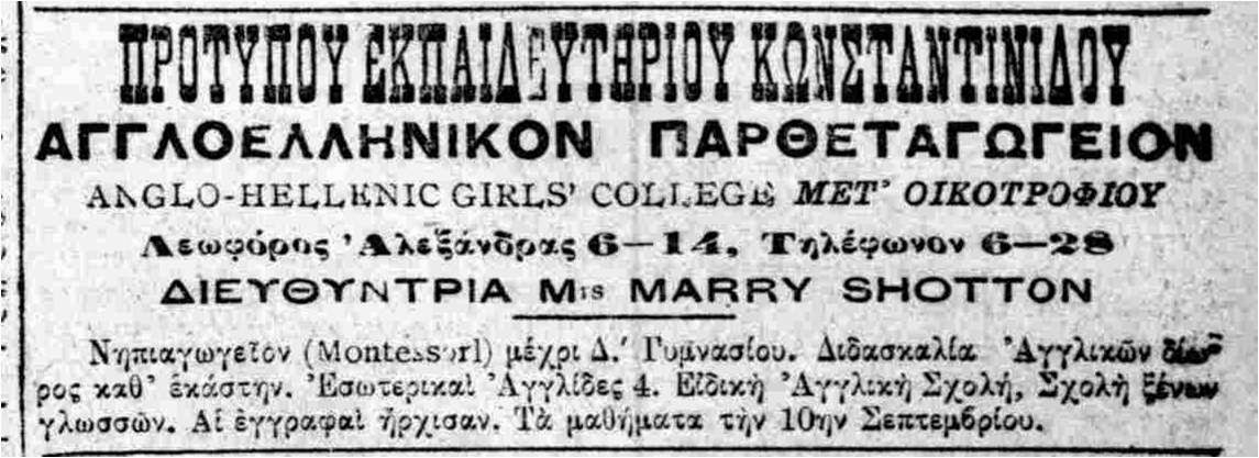 Το «πράσινο» εκπαιδευτήριο Κωνσταντινίδη!