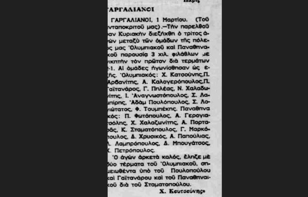 ΠΑΝΑΘΗΝΑΪΚΟΣ ΓΑΡΓΑΛΙΑΝΩΝ ΜΕΣΣΗΝΙΑΣ