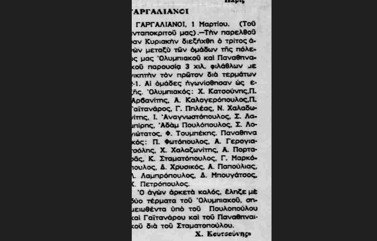 ΠΑΝΑΘΗΝΑΪΚΟΣ ΓΑΡΓΑΛΙΑΝΩΝ ΜΕΣΣΗΝΙΑΣ