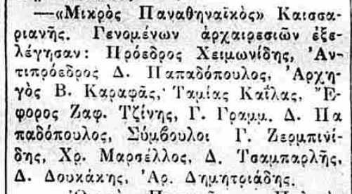 ΠΑΝΑΘΗΝΑΪΚΟΣ ΚΑΙΣΑΡΙΑΝΗΣ