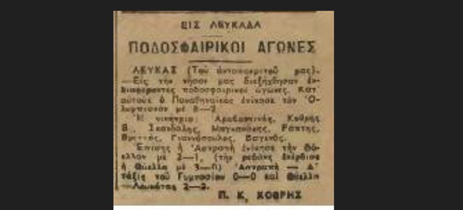 ΠΑΝΑΘΗΝΑΪΚΟΣ ΛΕΥΚΑ∆ΑΣ
