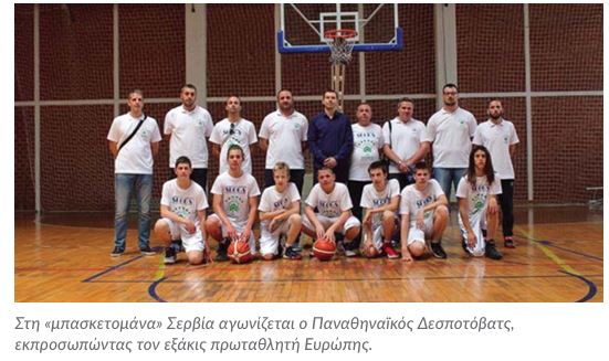ΠΑΝΑΘΗΝΑΪΚΟΣ ∆ΕΣΠΟΤΟΒΑΤΣ ΣΕΡΒΙΑΣ
