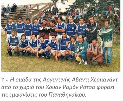 ΠΑΝΑΘΗΝΑΪΚΟΣ ΤΣΑΚΟ ΑΡΓΕΝΤΙΝΗΣ