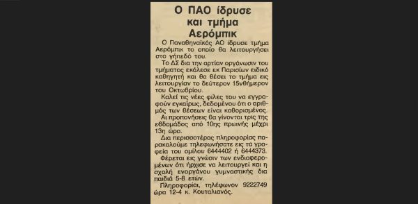 Ο ΠΑΟ έφερε την αεροβική γυμναστική στην Ελλάδα